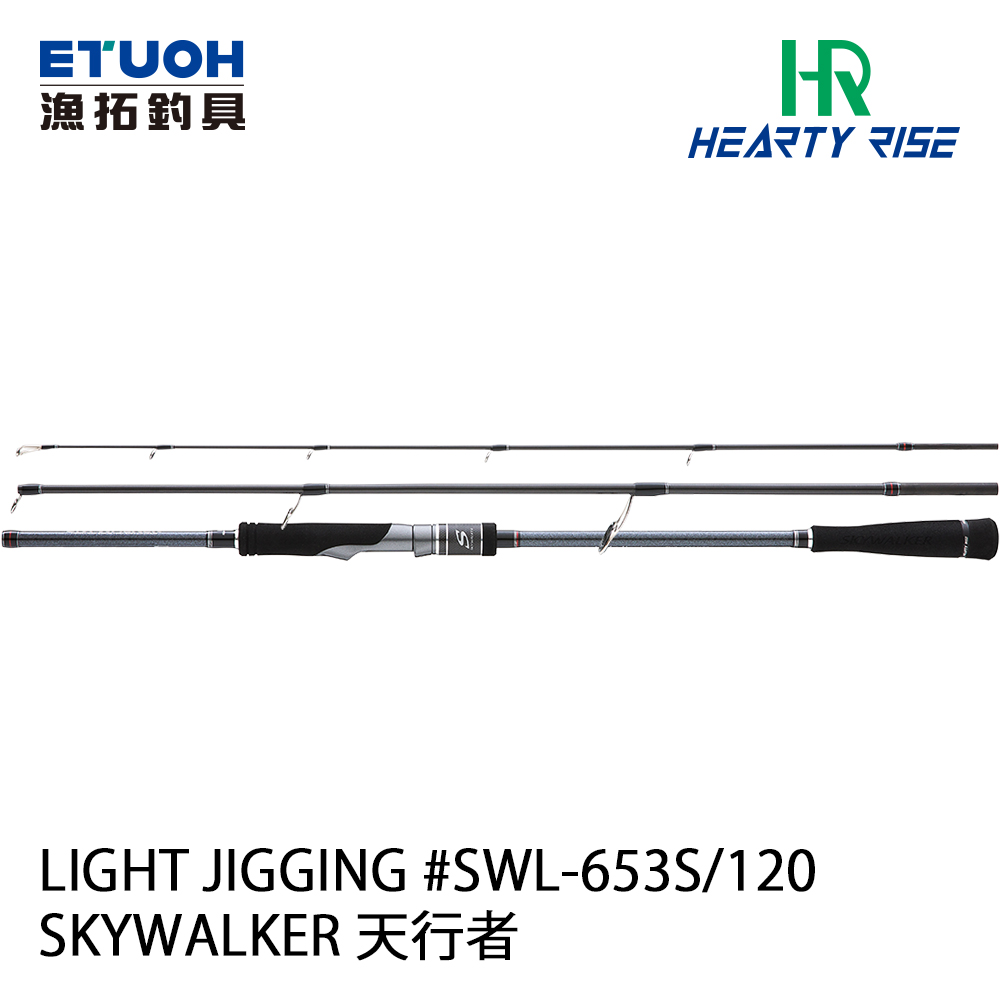 HR SKYWALKER LIGHT JIGGING SWL-653S/120 [多節][旅竿][船釣鐵板竿][SKY WALKER]